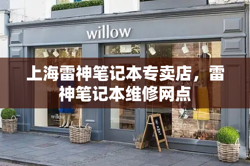 上海雷神笔记本专卖店，雷神笔记本维修网点