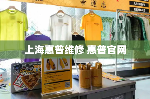 上海惠普维修 惠普官网