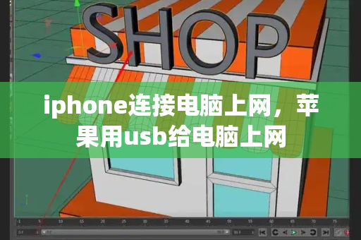 iphone连接电脑上网，苹果用usb给电脑上网