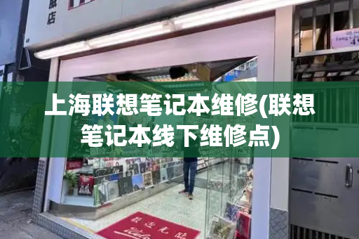 上海联想笔记本维修(联想笔记本线下维修点)-第1张图片-星选测评