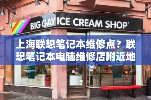 上海联想笔记本维修点？联想笔记本电脑维修店附近地址-第1张图片-星选测评