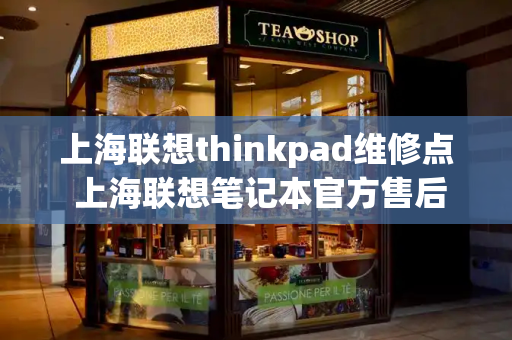 上海联想thinkpad维修点 上海联想笔记本官方售后维修点-第1张图片-星选测评