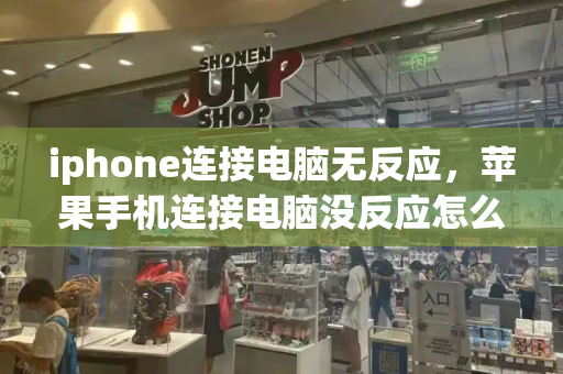 iphone连接电脑无反应，苹果手机连接电脑没反应怎么回事-第1张图片-星选测评