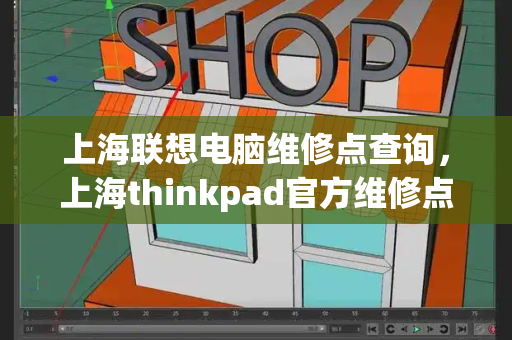 上海联想电脑维修点查询，上海thinkpad官方维修点查询-第1张图片-星选测评