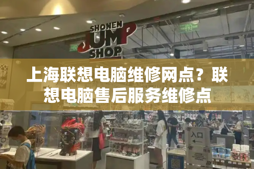 上海联想电脑维修网点？联想电脑售后服务维修点-第1张图片-星选测评