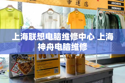 上海联想电脑维修中心 上海神舟电脑维修