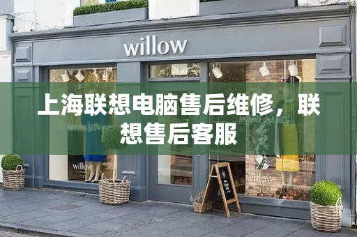 上海联想电脑售后维修，联想售后客服