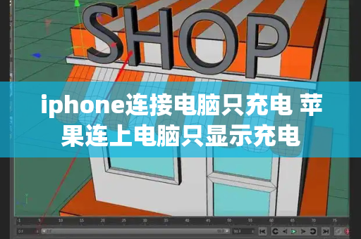 iphone连接电脑只充电 苹果连上电脑只显示充电-第1张图片-星选测评
