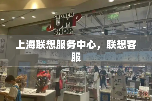 上海联想服务中心，联想客服