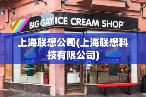 上海联想公司(上海联想科技有限公司)