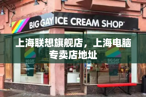 上海联想旗舰店，上海电脑专卖店地址-第1张图片-星选测评
