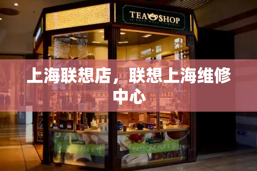 上海联想店，联想上海维修中心