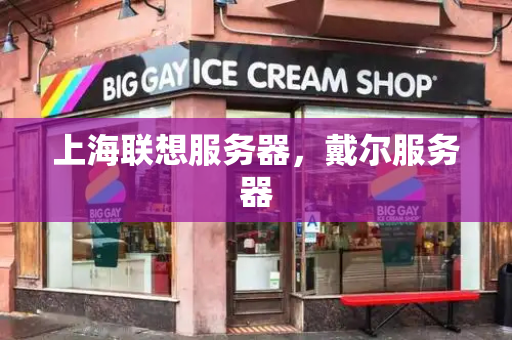 上海联想服务器，戴尔服务器