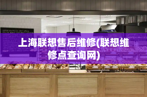 上海联想售后维修(联想维修点查询网)-第1张图片-星选测评