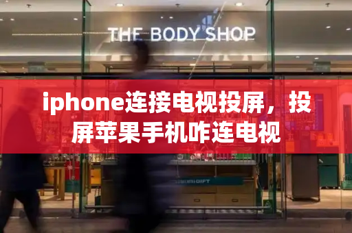 iphone连接电视投屏，投屏苹果手机咋连电视