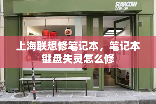 上海联想修笔记本，笔记本键盘失灵怎么修