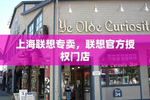上海联想专卖，联想官方授权门店