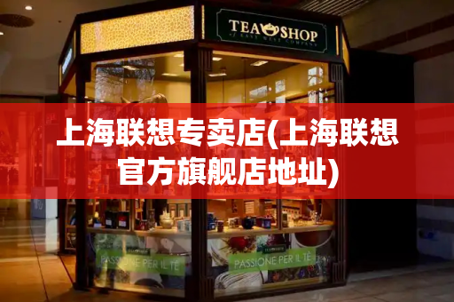 上海联想专卖店(上海联想官方旗舰店地址)
