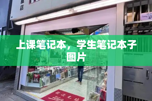上课笔记本，学生笔记本子图片-第1张图片-星选测评
