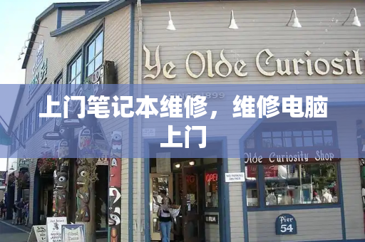 上门笔记本维修，维修电脑上门-第1张图片-星选测评