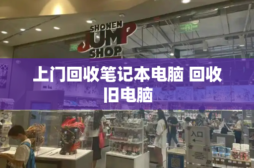 上门回收笔记本电脑 回收旧电脑-第1张图片-星选测评