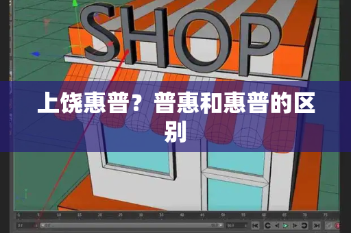 上饶惠普？普惠和惠普的区别-第1张图片-星选测评