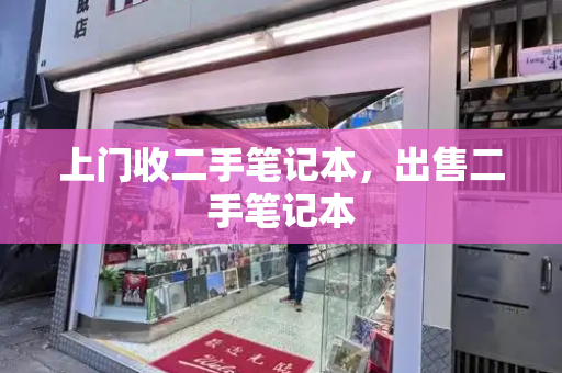 上门收二手笔记本，出售二手笔记本