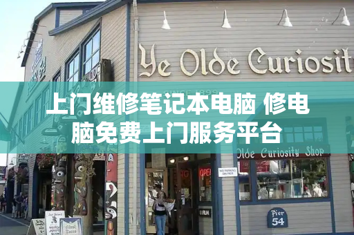 上门维修笔记本电脑 修电脑免费上门服务平台