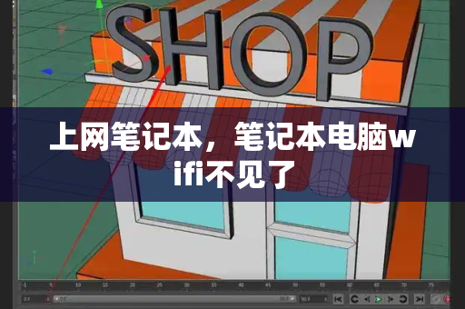 上网笔记本，笔记本电脑wifi不见了