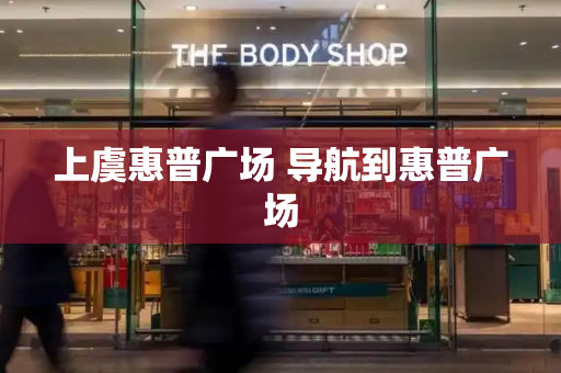 上虞惠普广场 导航到惠普广场-第1张图片-星选测评