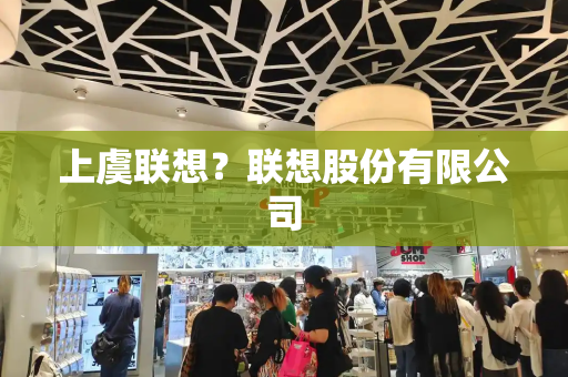 上虞联想？联想股份有限公司