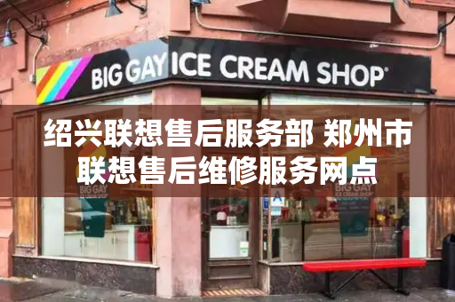 绍兴联想售后服务部 郑州市联想售后维修服务网点