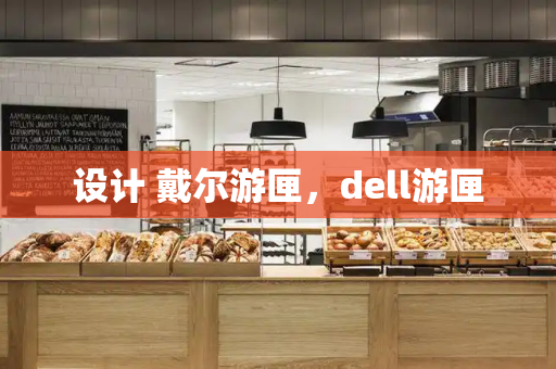 设计 戴尔游匣，dell游匣
