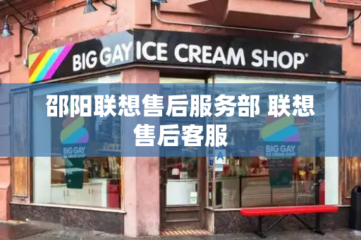 邵阳联想售后服务部 联想售后客服