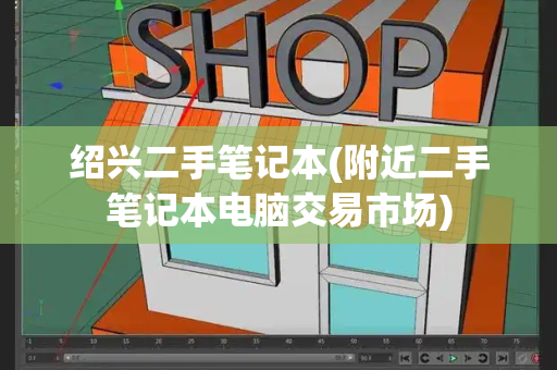 绍兴二手笔记本(附近二手笔记本电脑交易市场)
