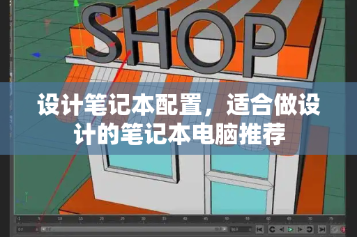 设计笔记本配置，适合做设计的笔记本电脑推荐