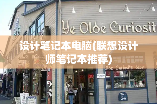 设计笔记本电脑(联想设计师笔记本推荐)-第1张图片-星选测评