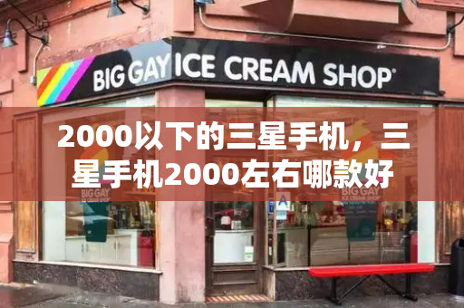 2000以下的三星手机，三星手机2000左右哪款好-第1张图片-星选测评