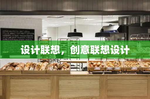 设计联想，创意联想设计