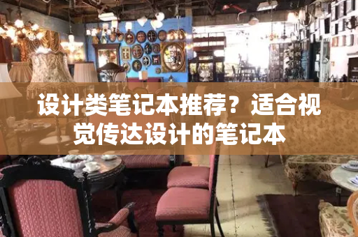 设计类笔记本推荐？适合视觉传达设计的笔记本