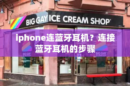 iphone连蓝牙耳机？连接蓝牙耳机的步骤