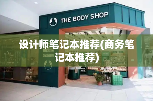 设计师笔记本推荐(商务笔记本推荐)