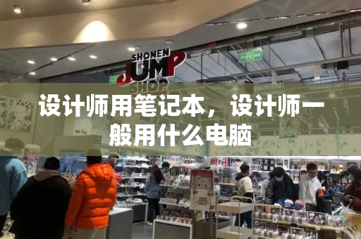 设计师用笔记本，设计师一般用什么电脑