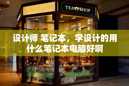 设计师 笔记本，学设计的用什么笔记本电脑好啊-第1张图片-星选测评