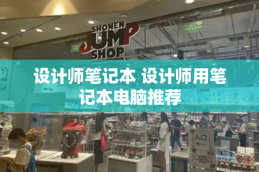 设计师笔记本 设计师用笔记本电脑推荐