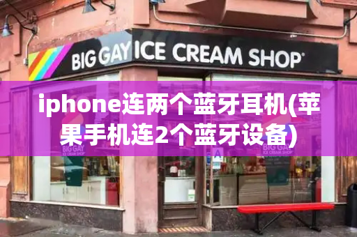iphone连两个蓝牙耳机(苹果手机连2个蓝牙设备)-第1张图片-星选测评