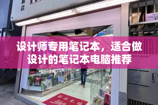 设计师专用笔记本，适合做设计的笔记本电脑推荐