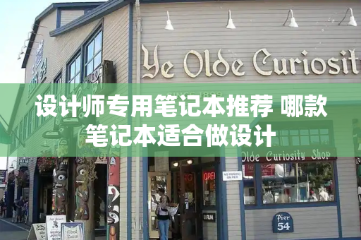设计师专用笔记本推荐 哪款笔记本适合做设计