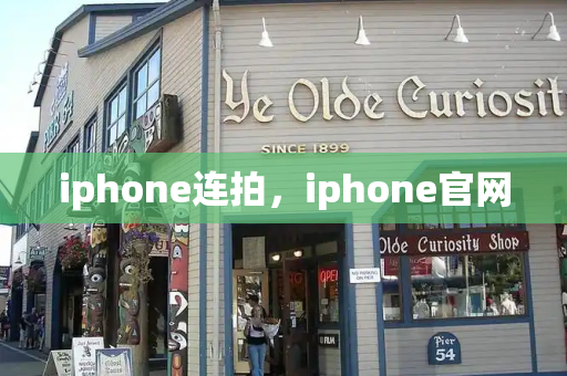 iphone连拍，iphone官网