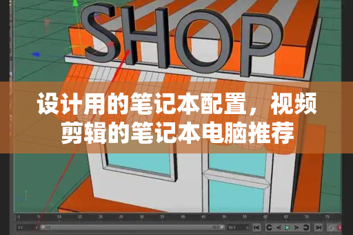 设计用的笔记本配置，视频剪辑的笔记本电脑推荐